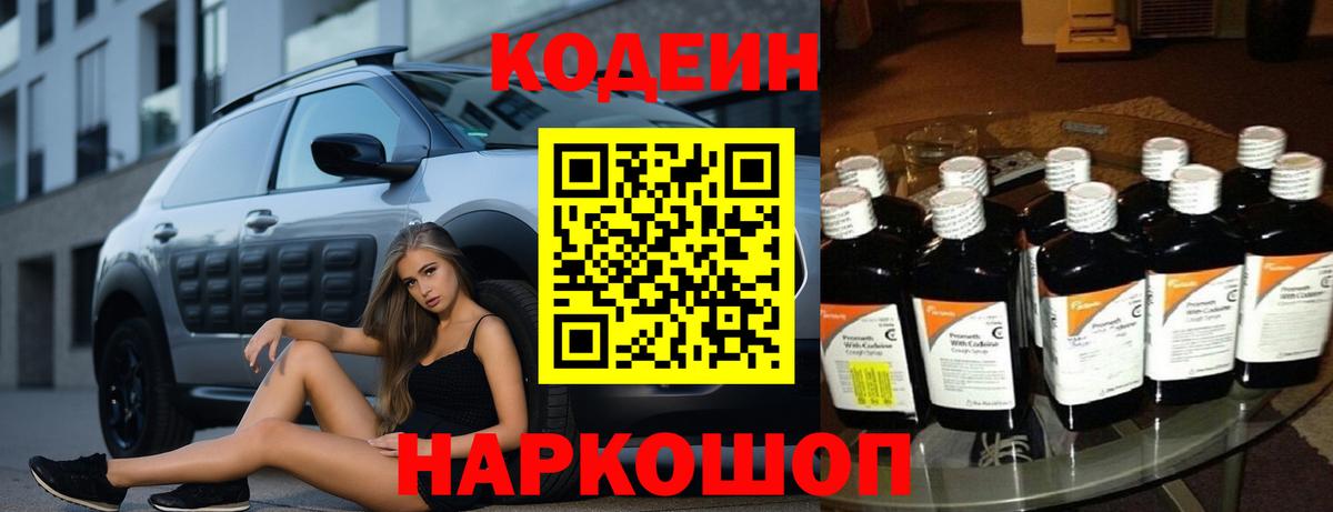 Кодеин Purple Drank  Вход с VPN  Вольск 